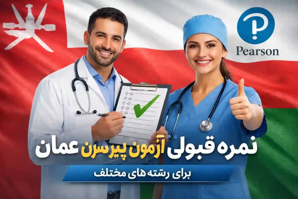نمره قبولی آزمون پیرسون عمان