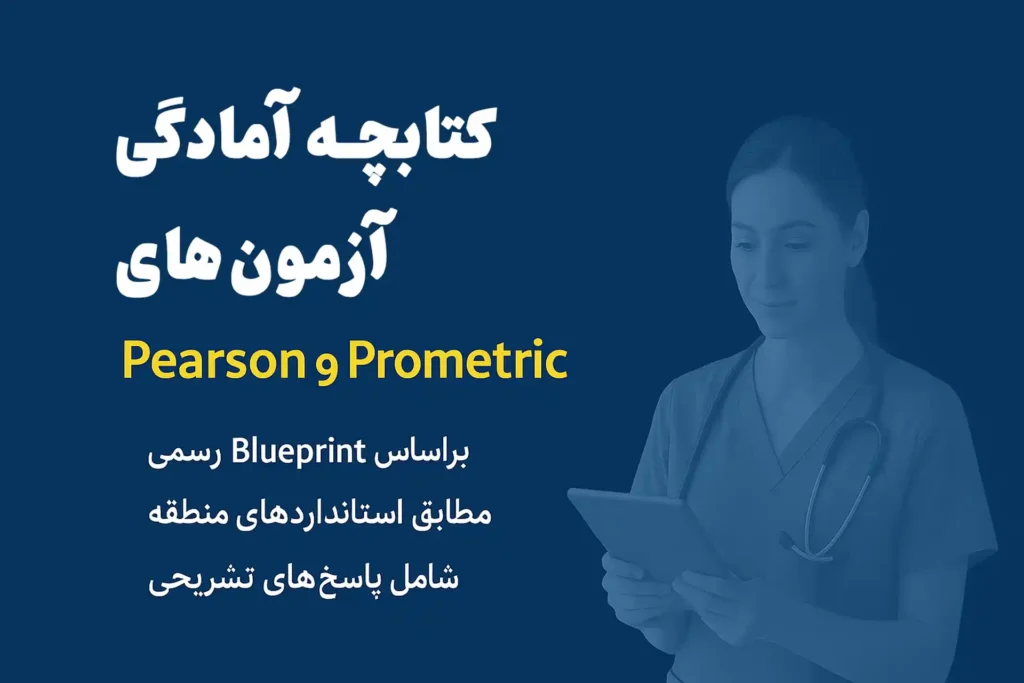 کتابچه آمادگی آزمونهای پرستاری Pearson و Prometric