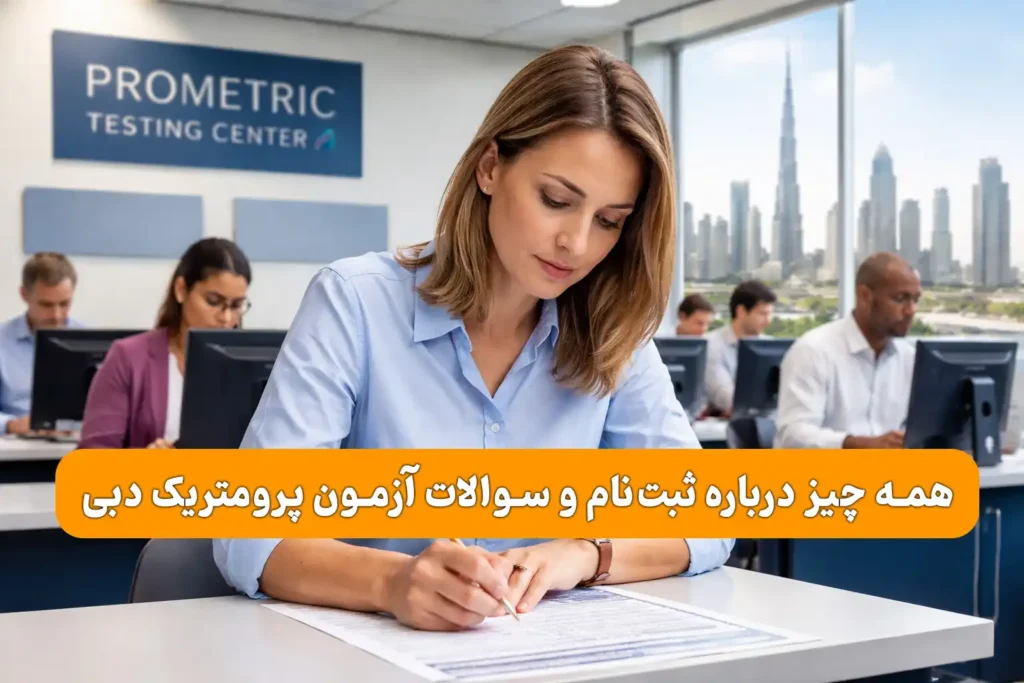 همه چیز درباره ثبتنام و سوالات آزمون پرومتریک دبی